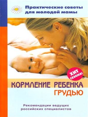 cover image of Кормление ребенка грудью